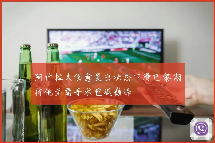 阿什拉夫伤愈复出状态下滑巴黎期待他无需手术重返巅峰